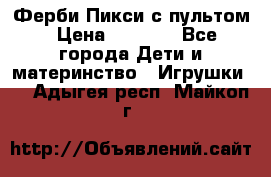 Ферби Пикси с пультом › Цена ­ 1 790 - Все города Дети и материнство » Игрушки   . Адыгея респ.,Майкоп г.